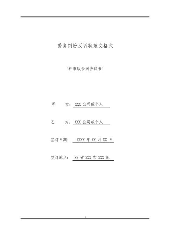 劳务纠纷反诉状范文格式(标准版).docx