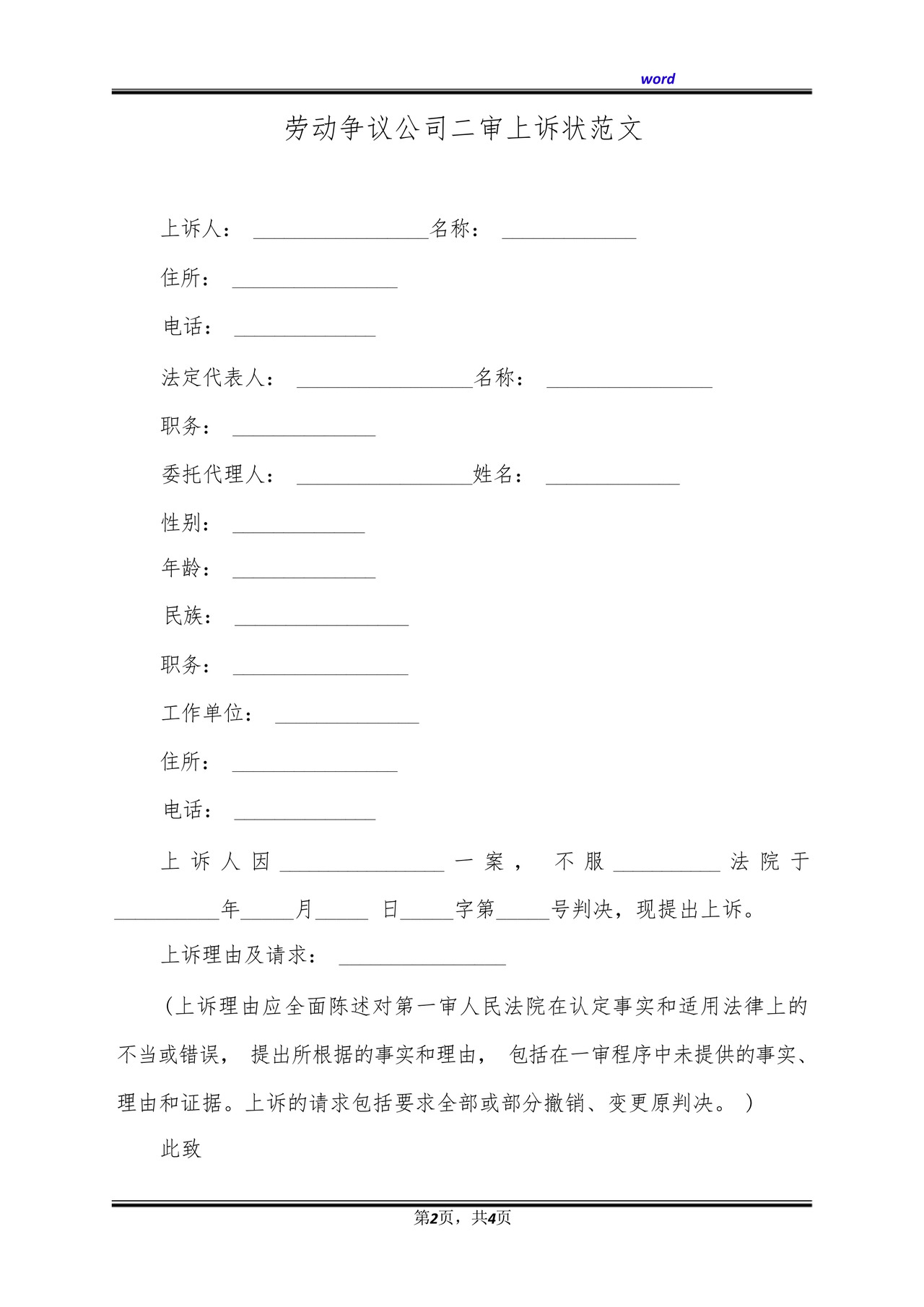 劳动争议公司二审上诉状范文(标准版).docx