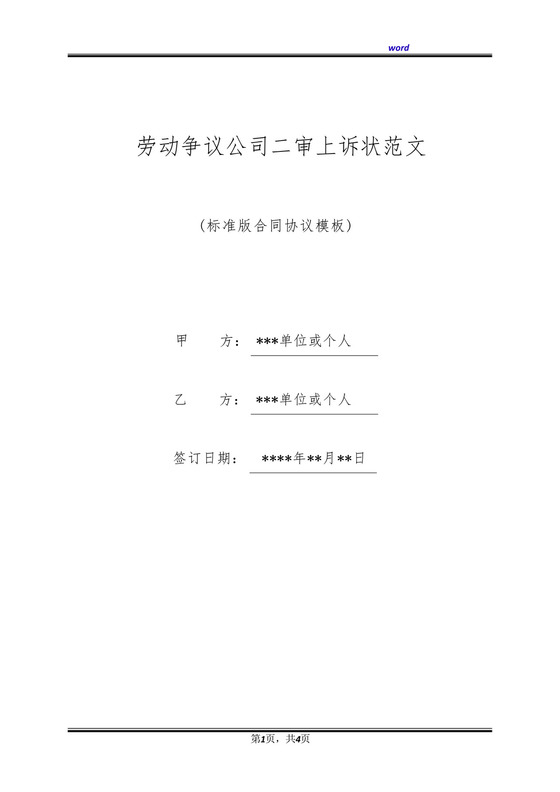劳动争议公司二审上诉状范文(标准版).docx