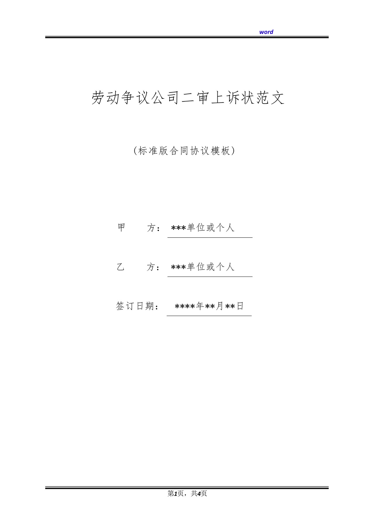 劳动争议公司二审上诉状范文(标准版).docx