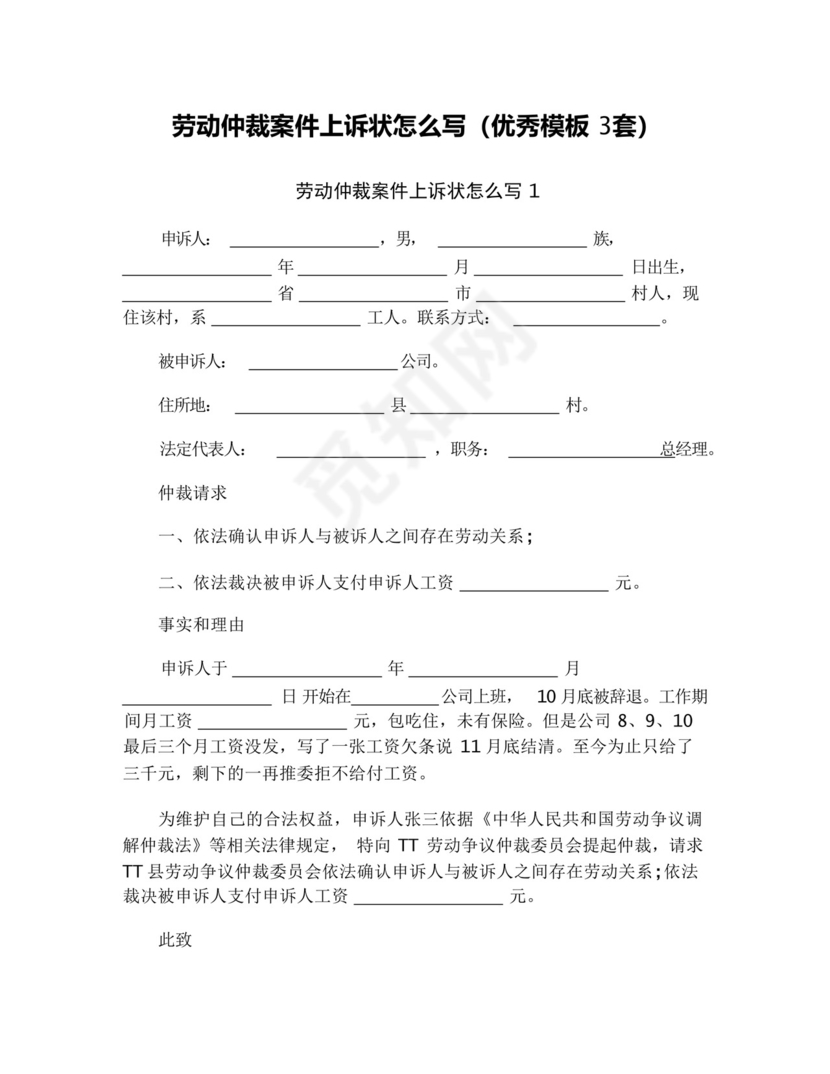 劳动仲裁案件上诉状怎么写(优秀模板3套).docx