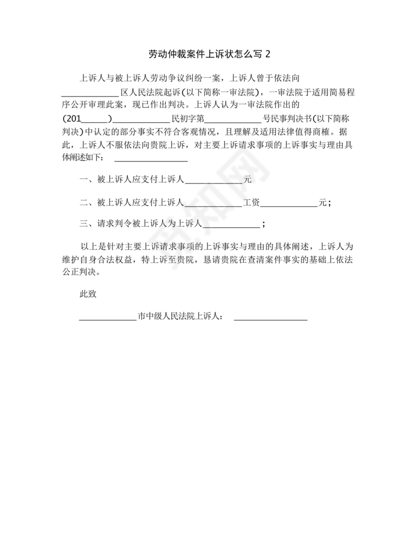 劳动仲裁案件上诉状怎么写(优秀模板3套).docx