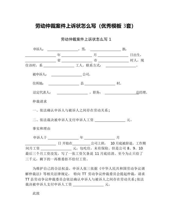 劳动仲裁案件上诉状怎么写(优秀模板3套).docx