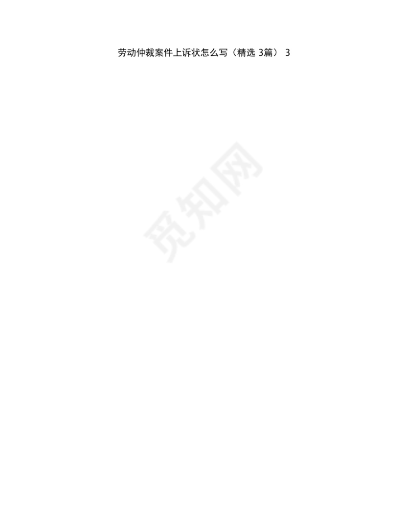 劳动仲裁案件上诉状怎么写(优秀模板3套).docx