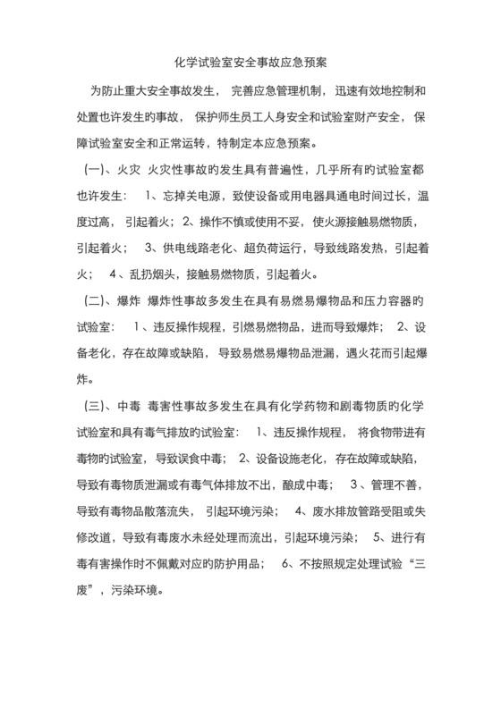 化学实验室安全事故应急预案.docx