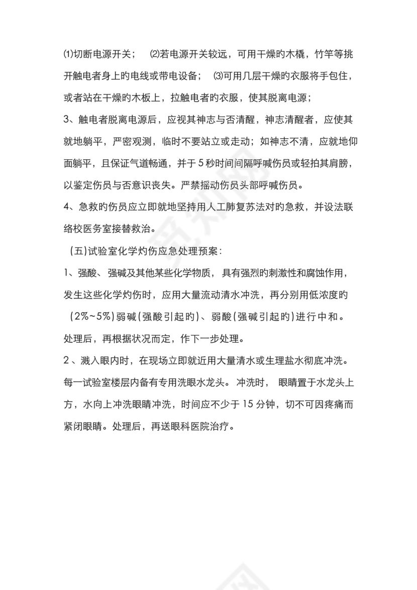 化学实验室安全事故应急预案.docx