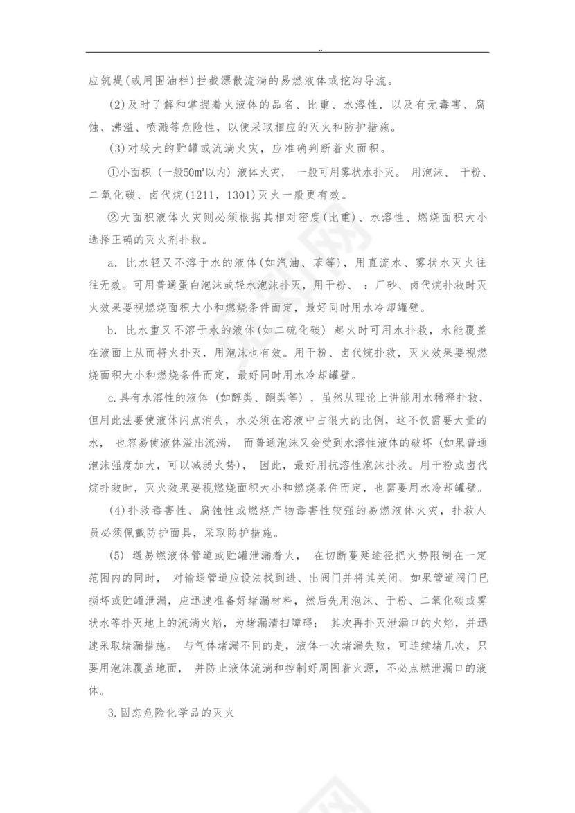 化学实验室安全事故的应急处置预案.docx