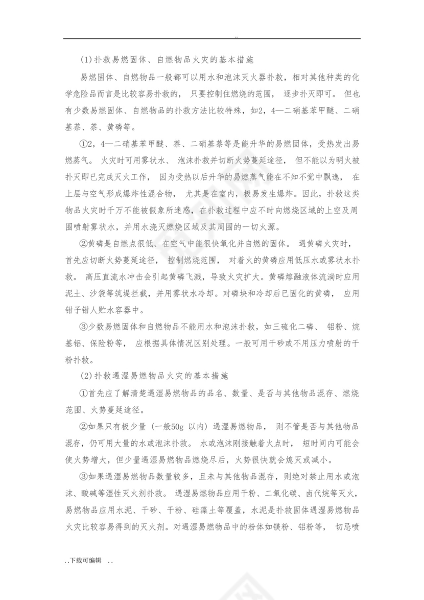 化学实验室安全事故的应急处置预案.docx