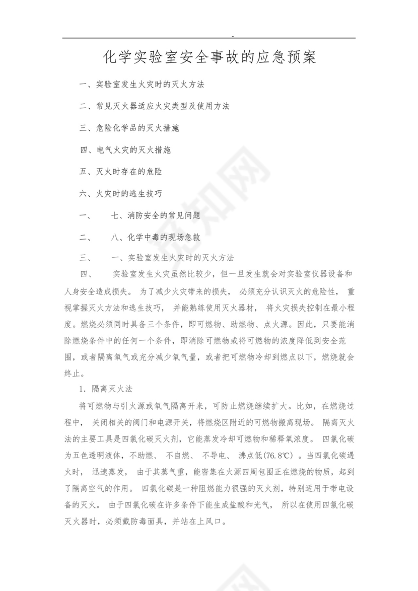 化学实验室安全事故的应急处置预案.docx