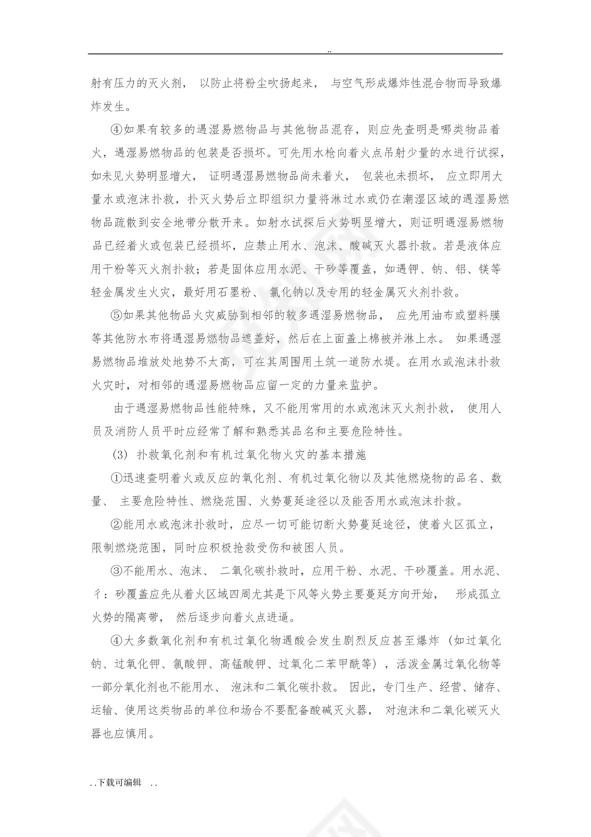 化学实验室安全事故的应急处置预案.docx