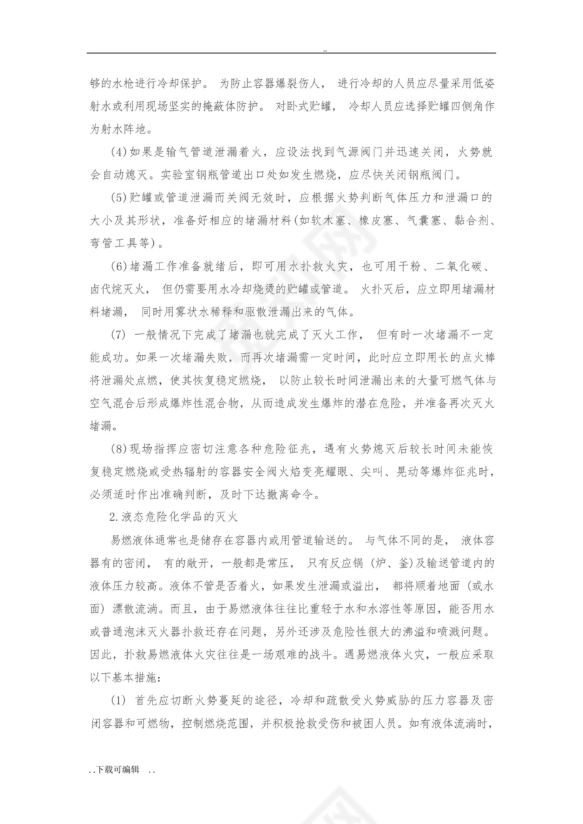 化学实验室安全事故的应急处置预案.docx