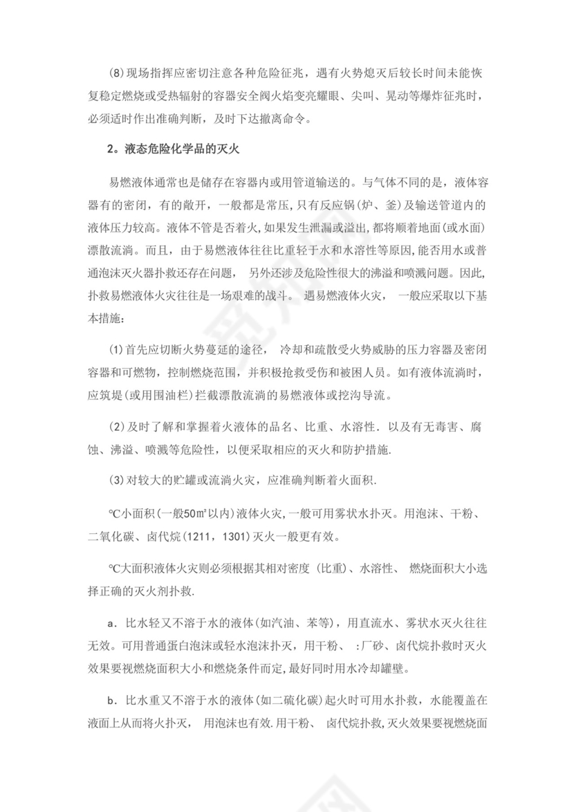 化学实验室安全事故的应急预案.docx
