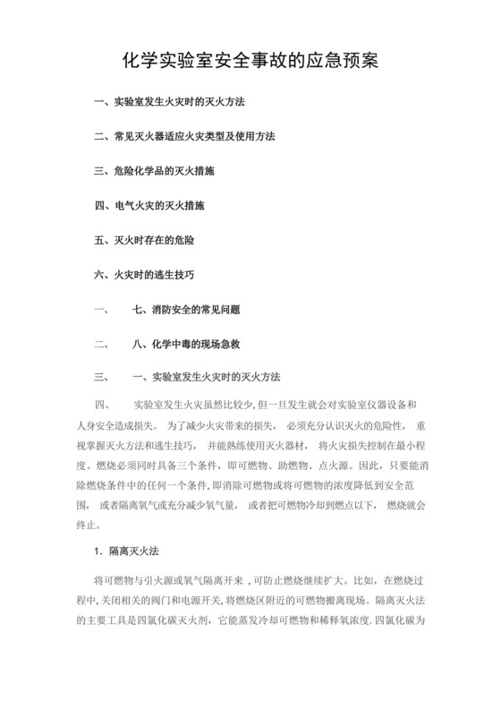 化学实验室安全事故的应急预案.docx