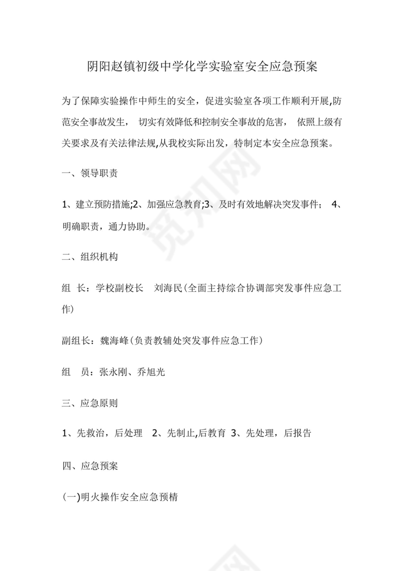 化学实验室安全应急预案.docx