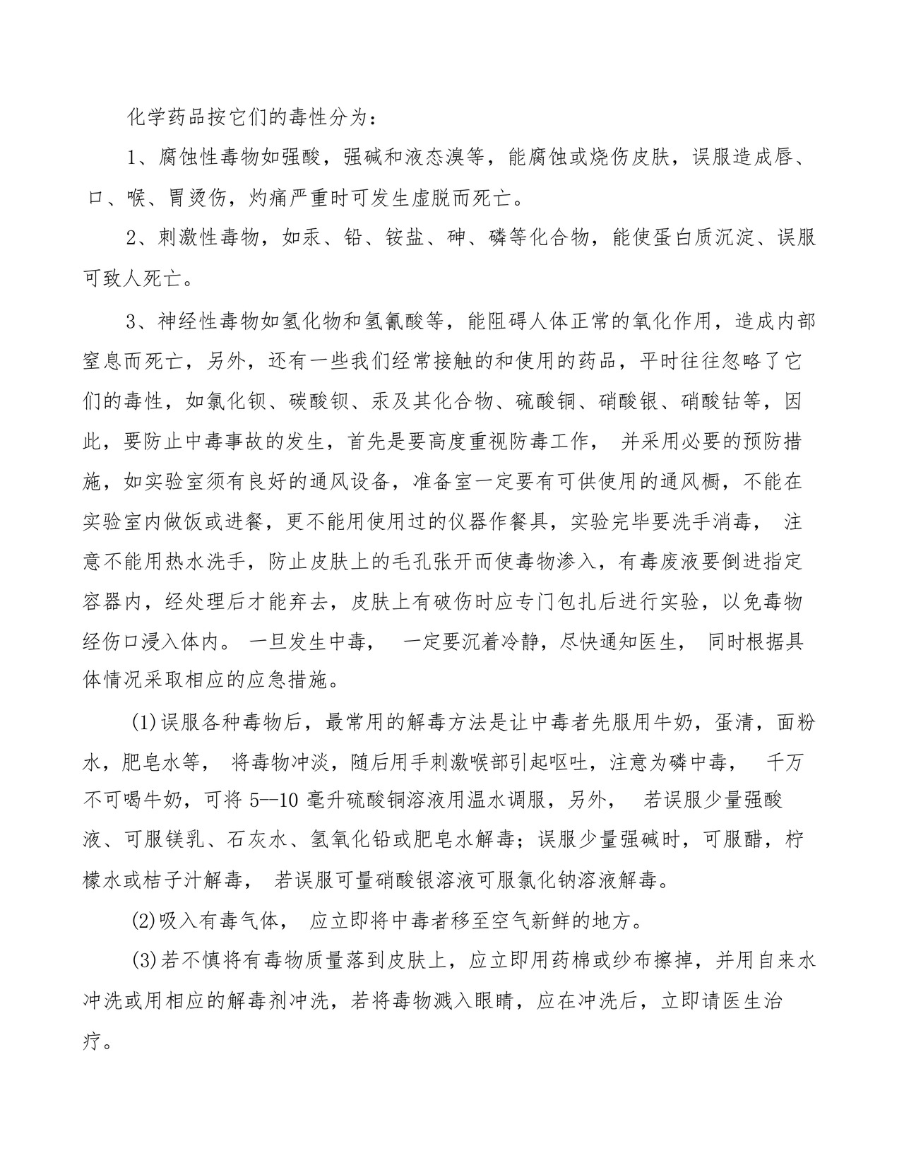 化学实验室安全措施及应急预案(2篇).docx