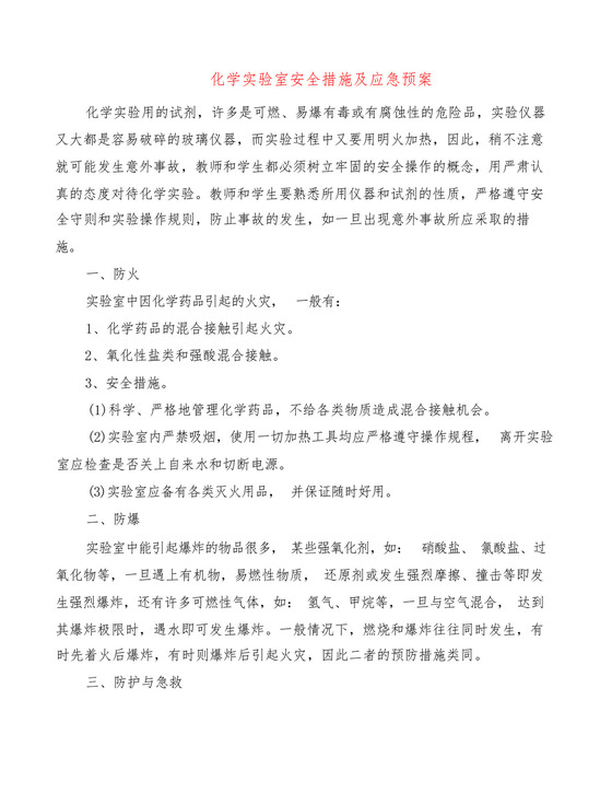 化学实验室安全措施及应急预案(2篇).docx