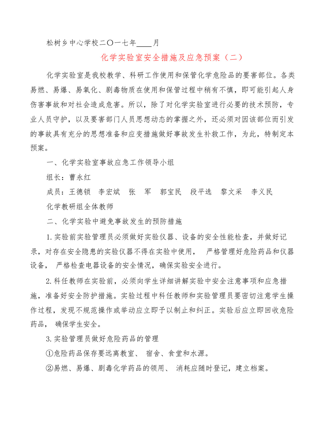 化学实验室安全措施及应急预案(2篇).docx