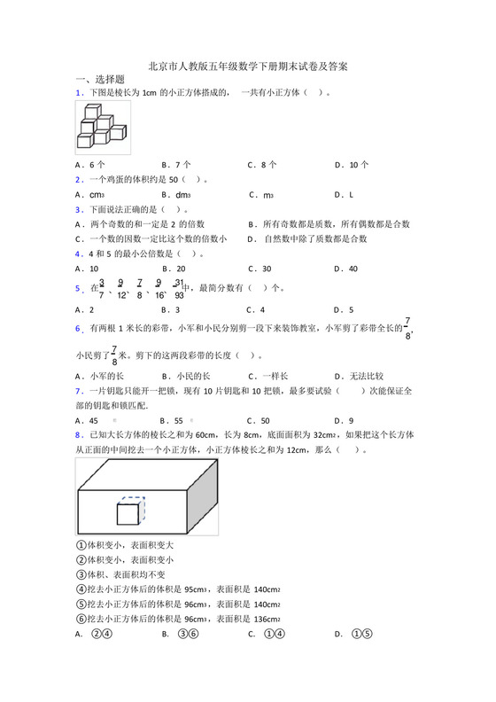 北京市人教版五年级数学下册期末试卷及答案.docx