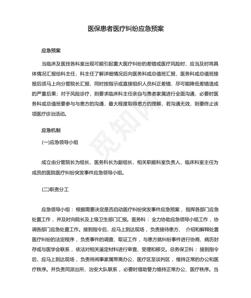 医保患者医疗纠纷应急预案.docx