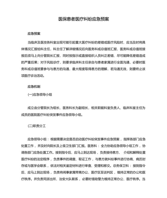 医保患者医疗纠纷应急预案.docx