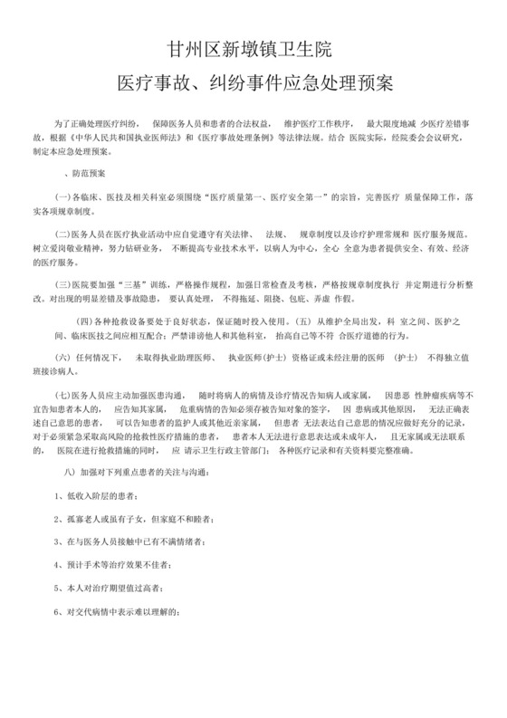 医疗纠纷事件应急处理预案.docx
