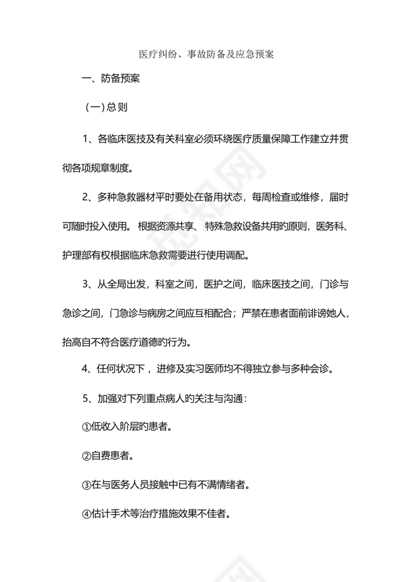 医疗纠纷事故防范及应急全新预案.docx