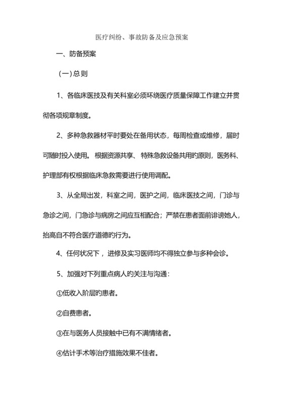 医疗纠纷事故防范及应急全新预案.docx