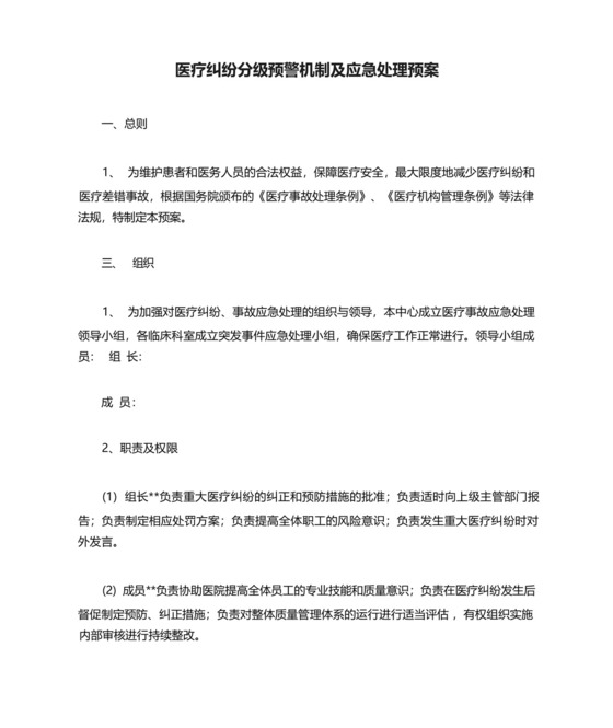 医疗纠纷分级预警机制及应急处理预案.docx