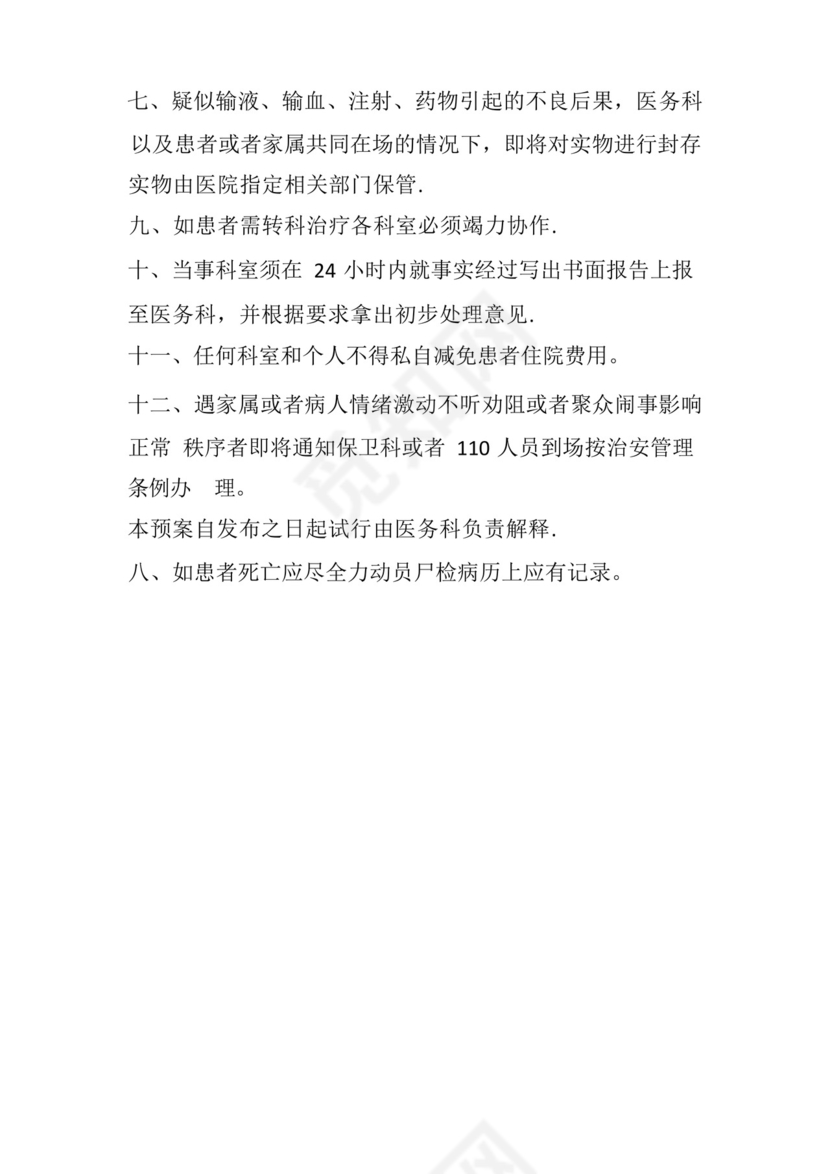 医疗纠纷及应急处理预案.docx