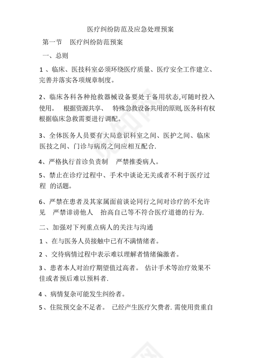 医疗纠纷及应急处理预案.docx