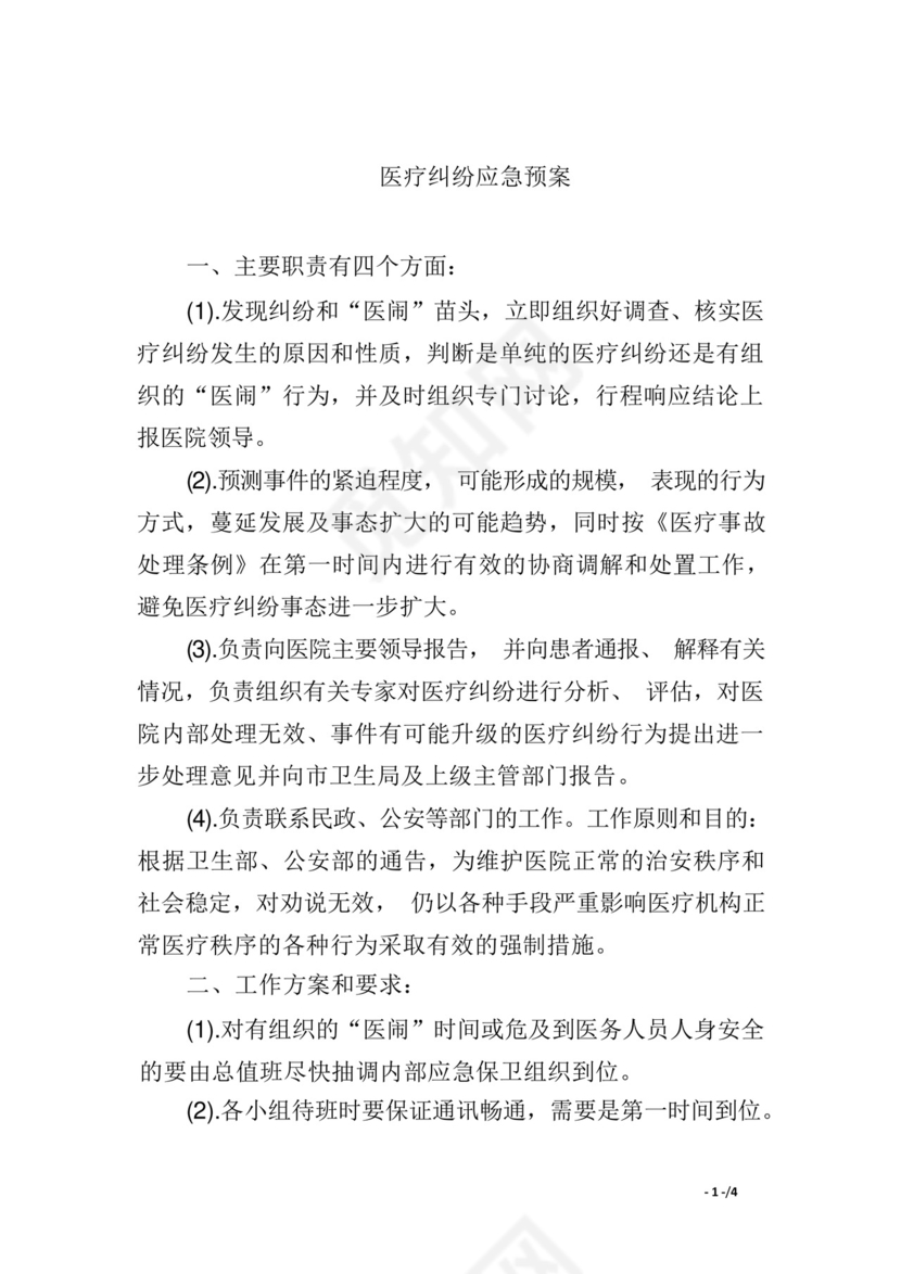 医疗纠纷应急预案.docx