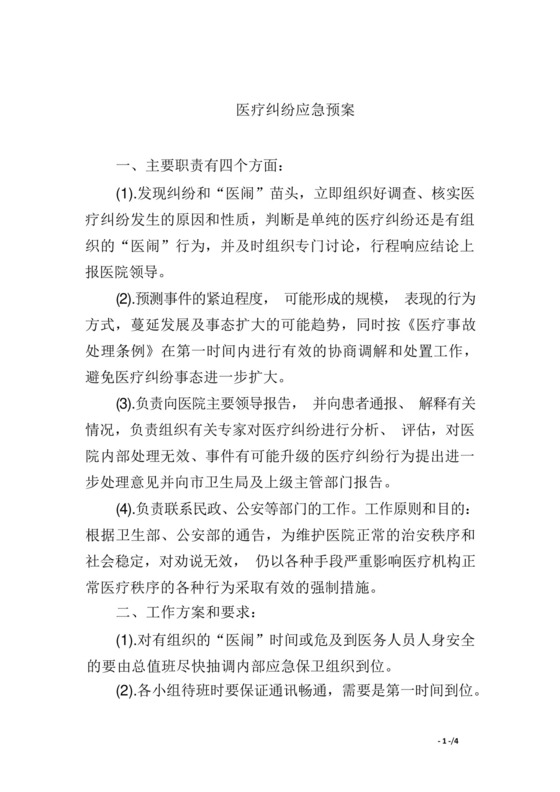 医疗纠纷应急预案.docx