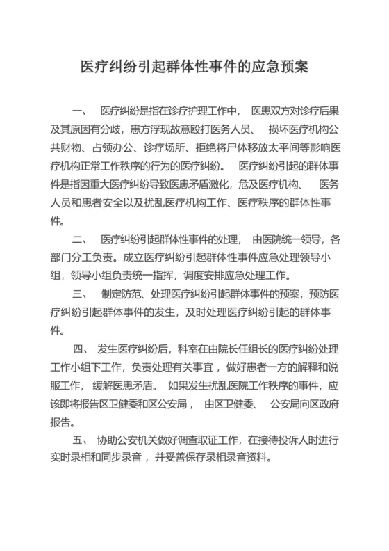 医疗纠纷引发群体性事件应急预案.docx