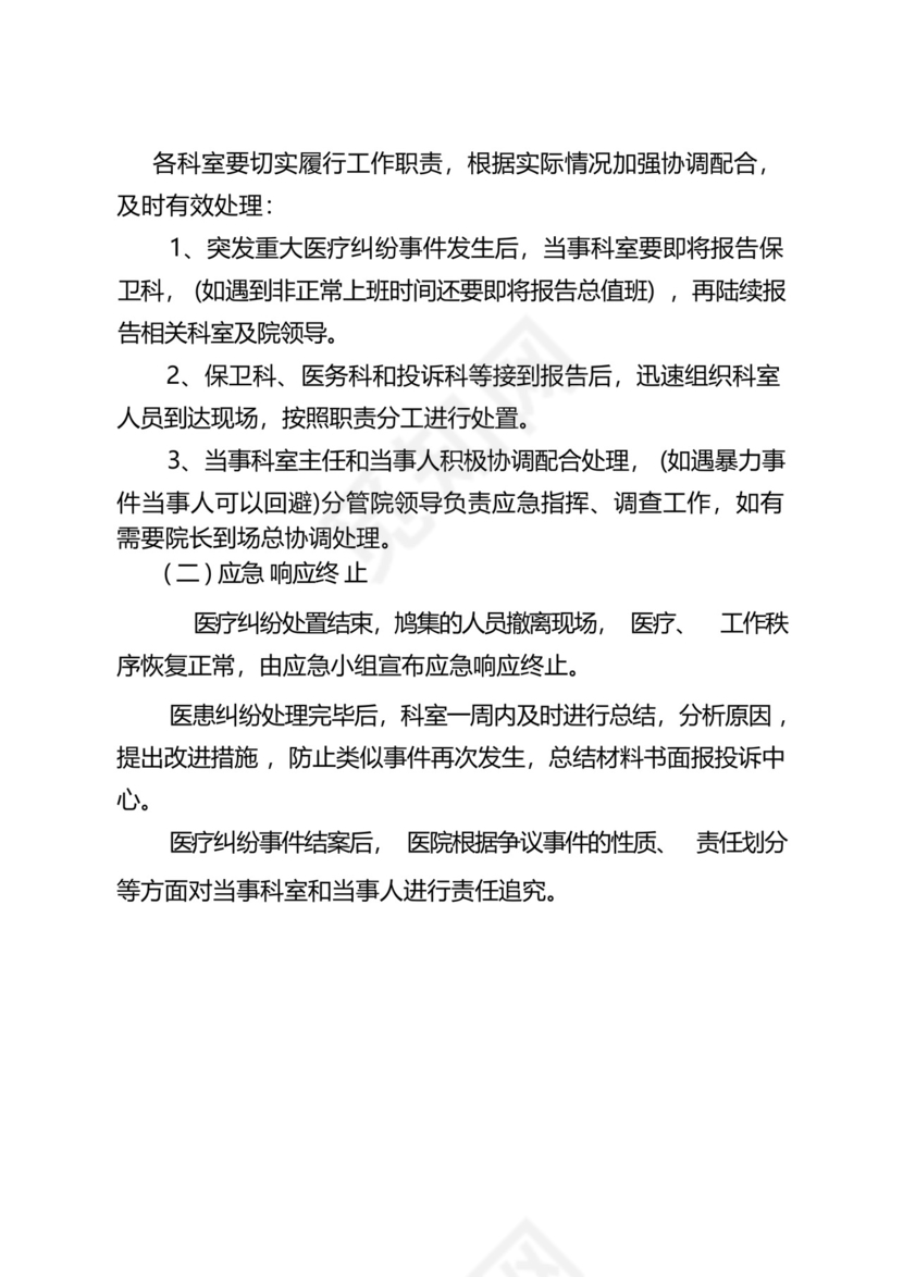 医疗纠纷引发群体性事件应急预案.docx