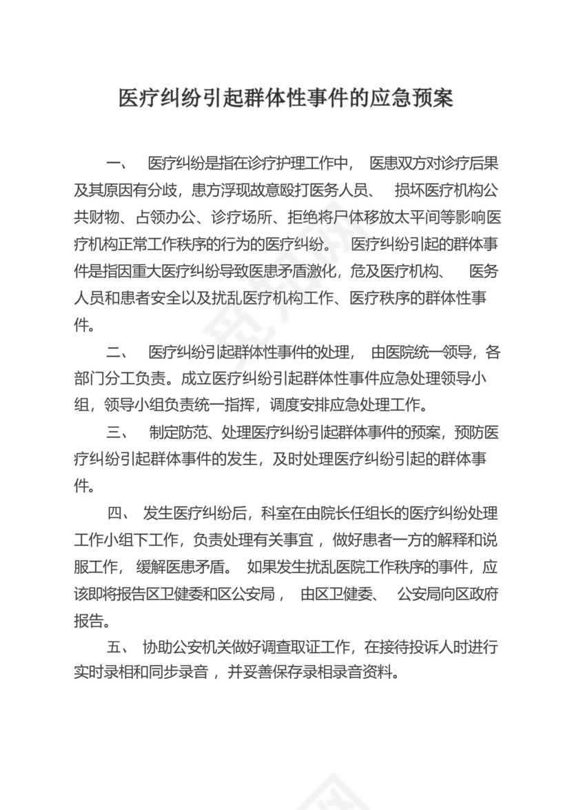 医疗纠纷引发群体性事件应急预案.docx