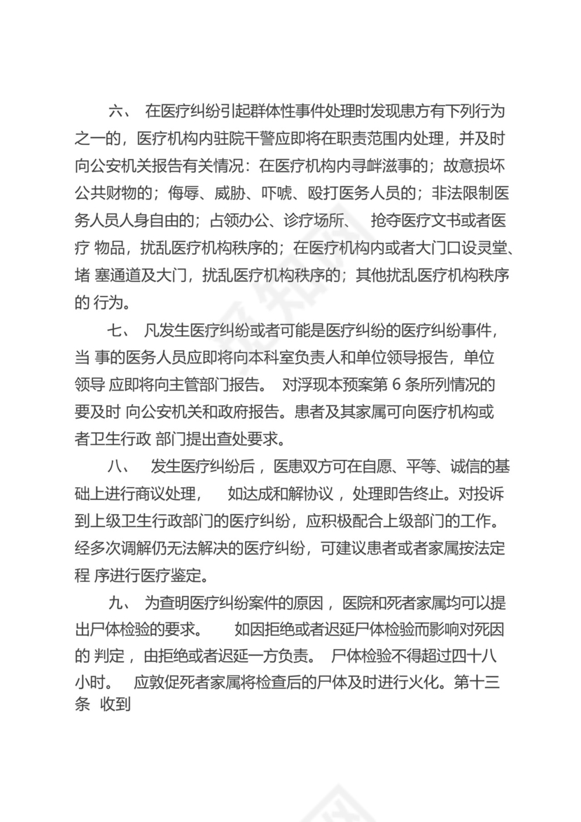 医疗纠纷引发群体性事件应急预案.docx