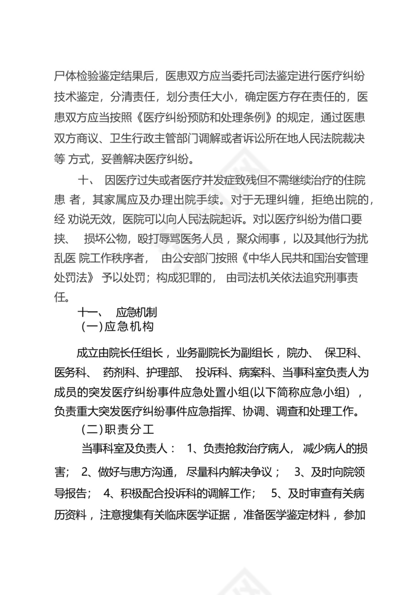 医疗纠纷引发群体性事件应急预案.docx