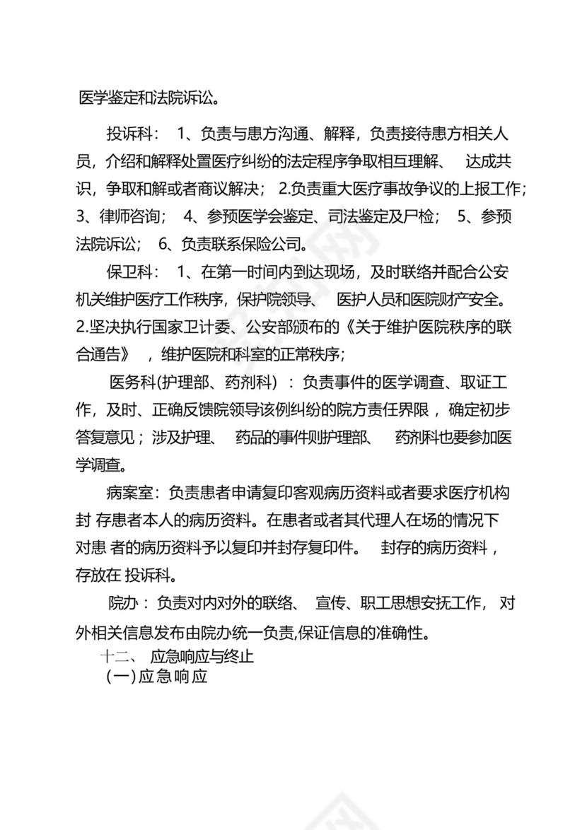 医疗纠纷引发群体性事件应急预案.docx
