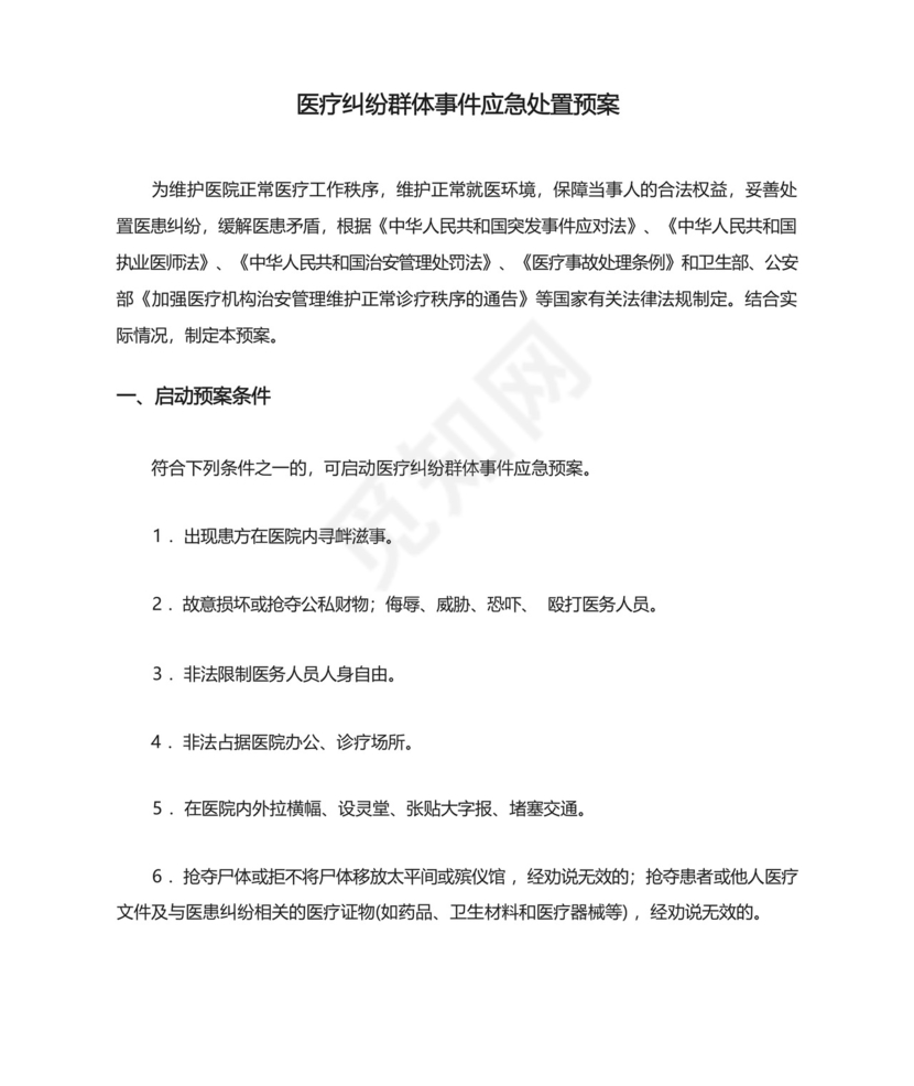 医疗纠纷群体事件应急处置预案.docx