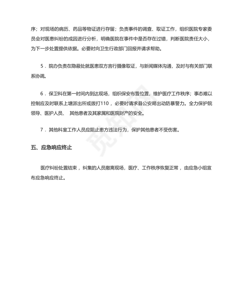 医疗纠纷群体事件应急处置预案.docx