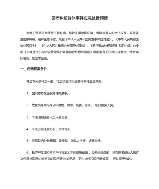 医疗纠纷群体事件应急处置预案.docx