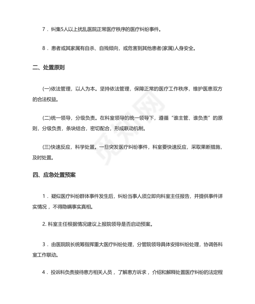 医疗纠纷群体事件应急处置预案.docx