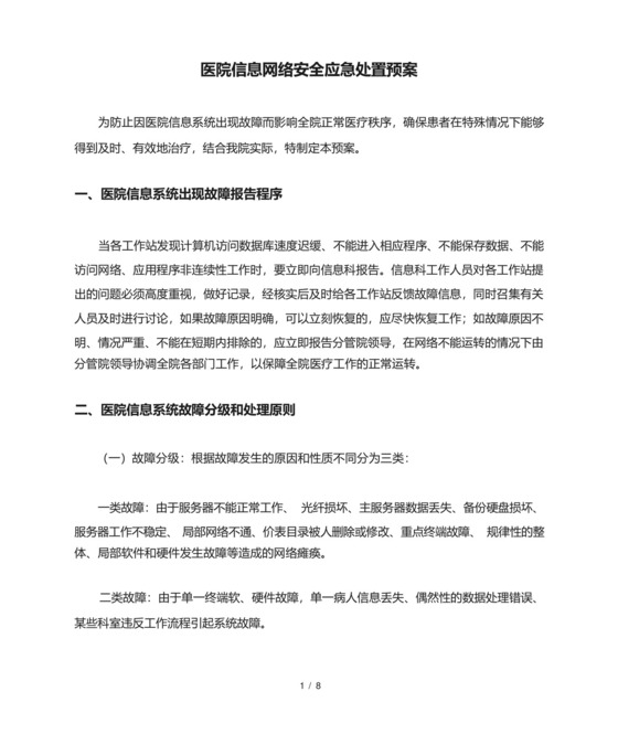 医院信息网络安全应急处置预案.docx