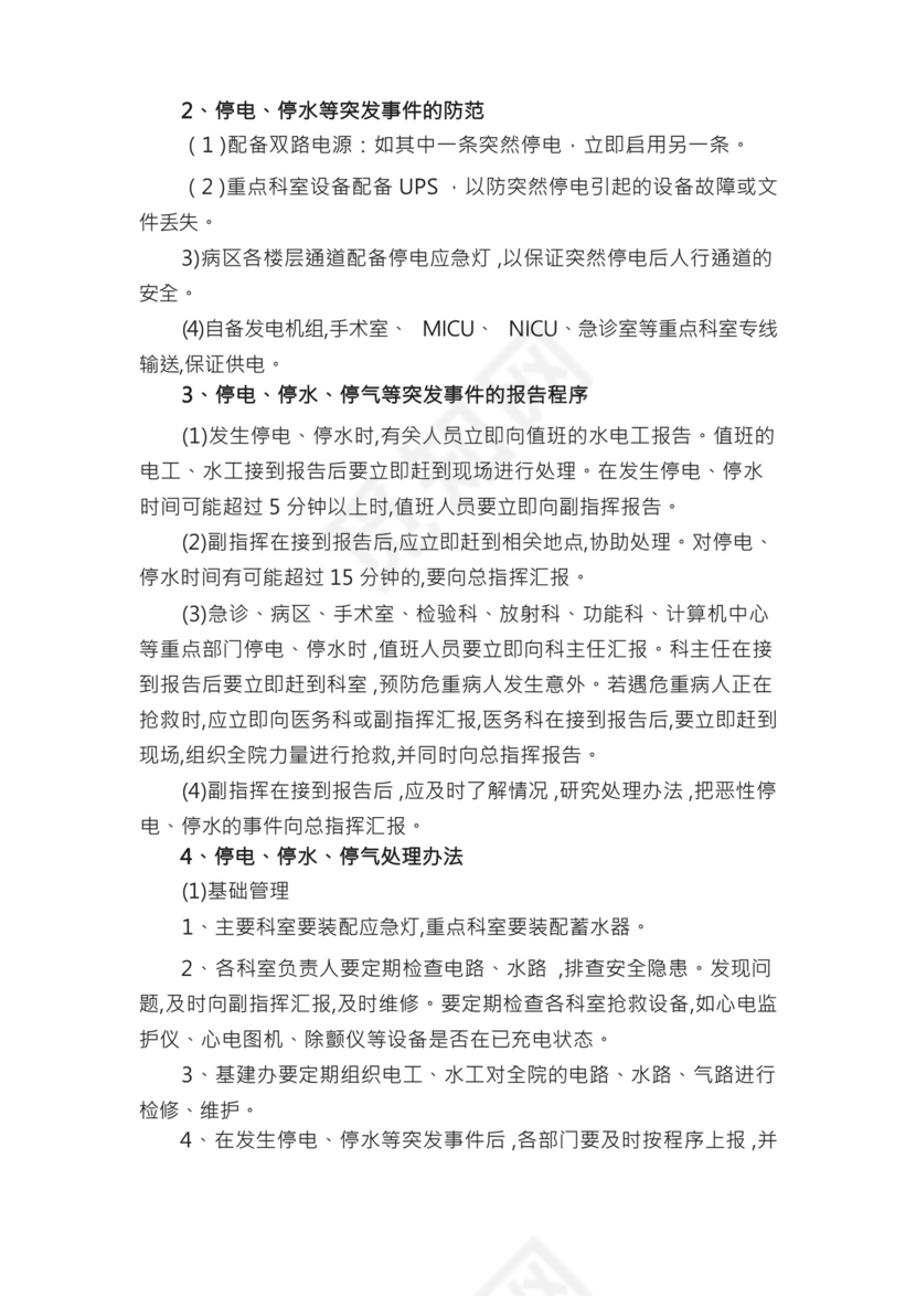 医院停电停水应急预案（精选5篇）.docx