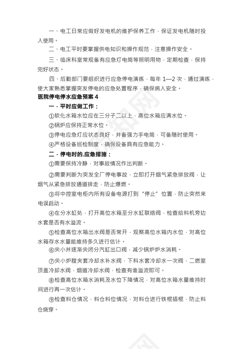 医院停电停水应急预案（精选5篇）.docx