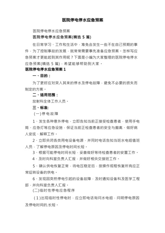 医院停电停水应急预案（精选5篇）.docx