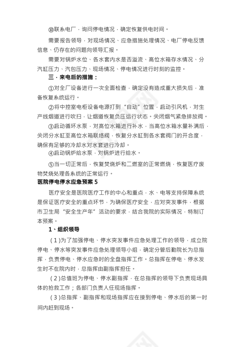 医院停电停水应急预案（精选5篇）.docx