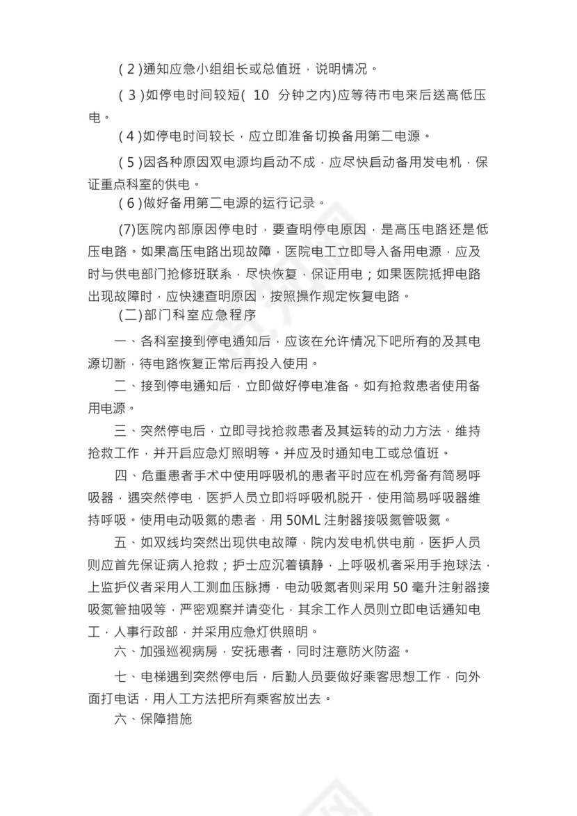 医院停电停水应急预案（精选5篇）.docx