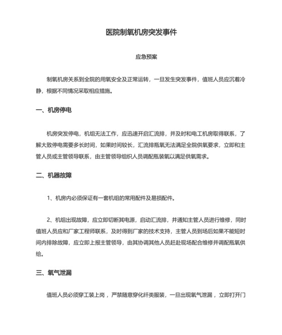 医院制氧机房突发事件应急预案.docx