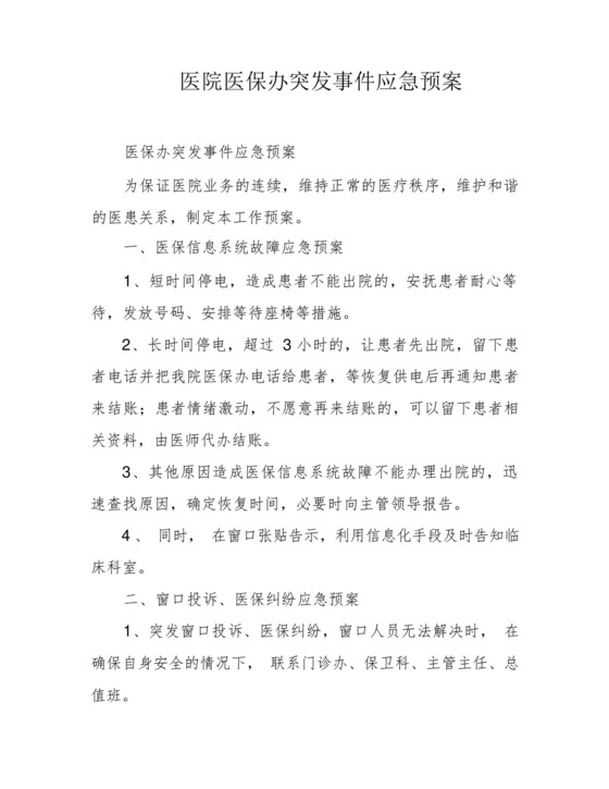 医院医保办突发事件应急预案.docx
